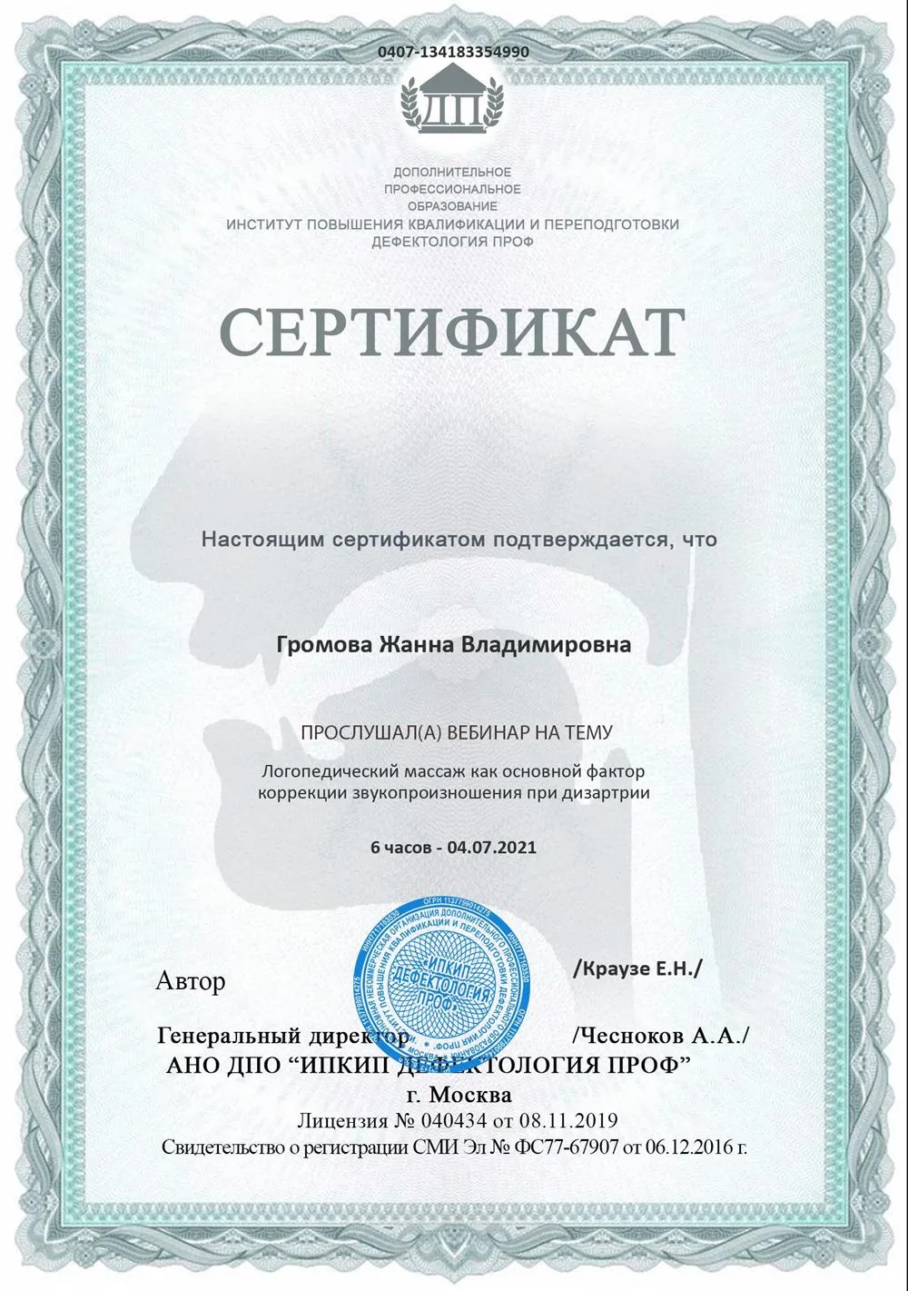 Сертификат логопедический массаж 2