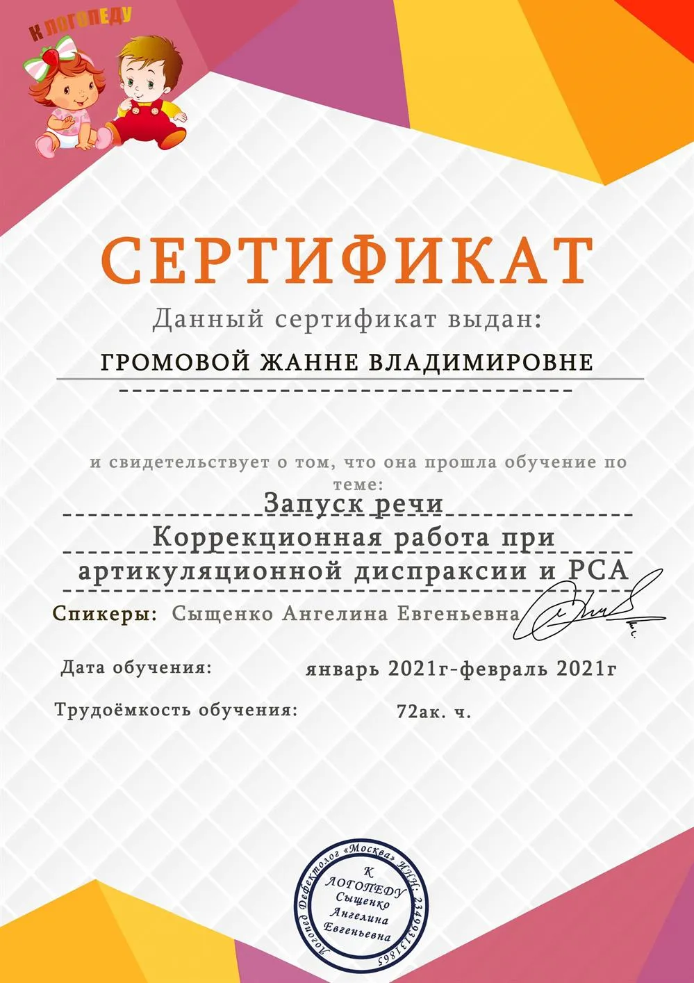 Сертификат запуск речи