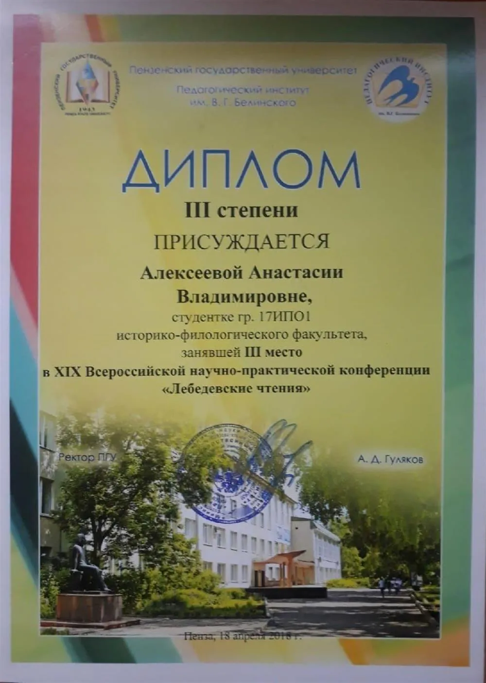 Диплом за 3 место в конференции "Лебедевские чтения"