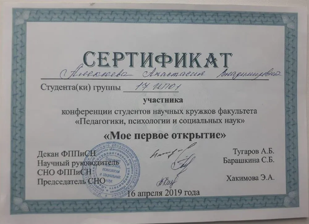 Сертификат об участии в конференции "Мое первое открытие"