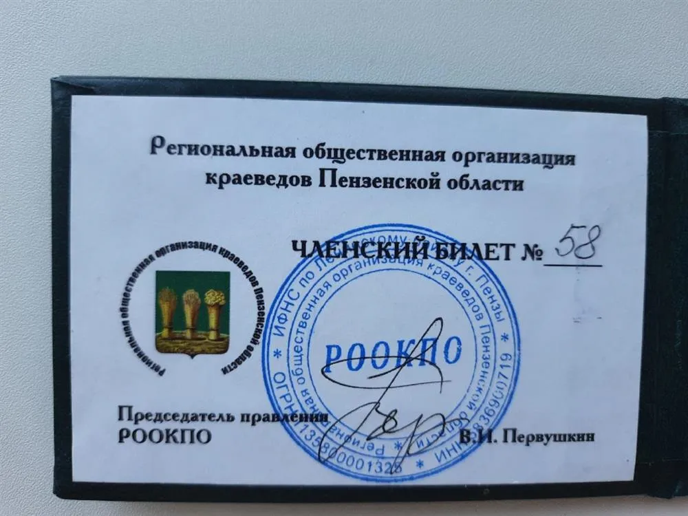 Удостоверение краеведа Пензенской области 