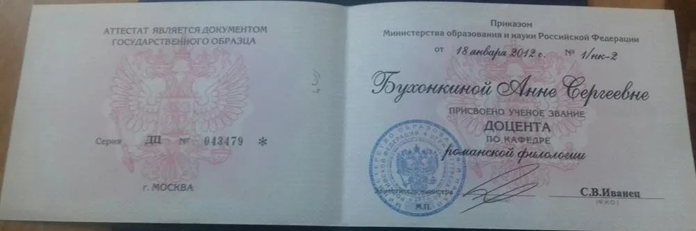 диплом доцента