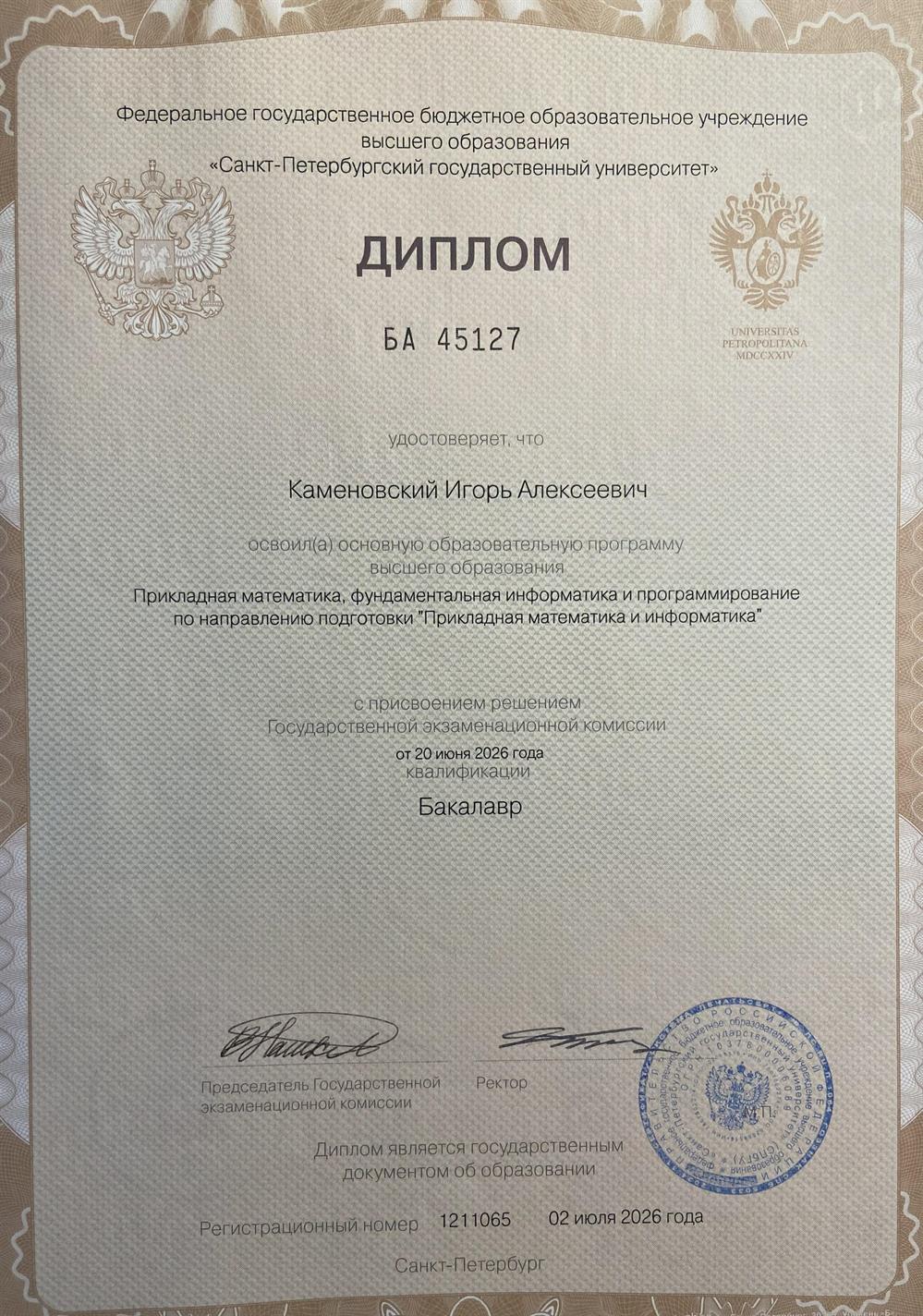 Диплом СПбГУ по направлению "Прикладная математика и информатика"