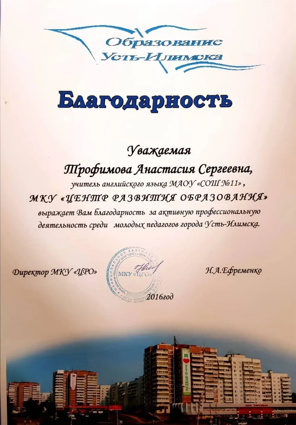 Благодарность от управления образования