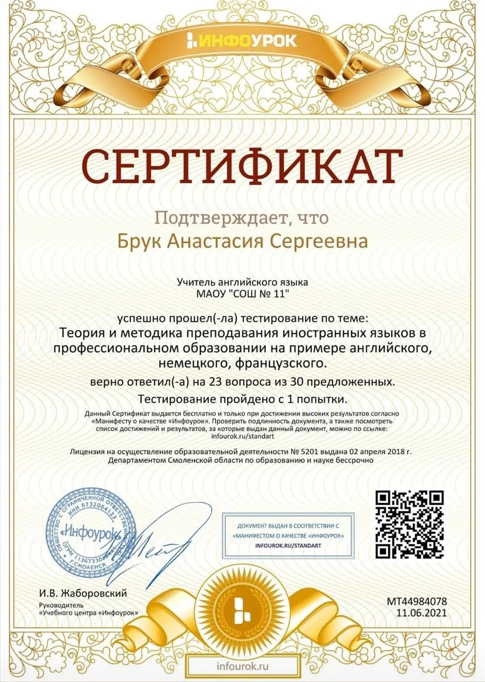 Сертификат Инфо Урок