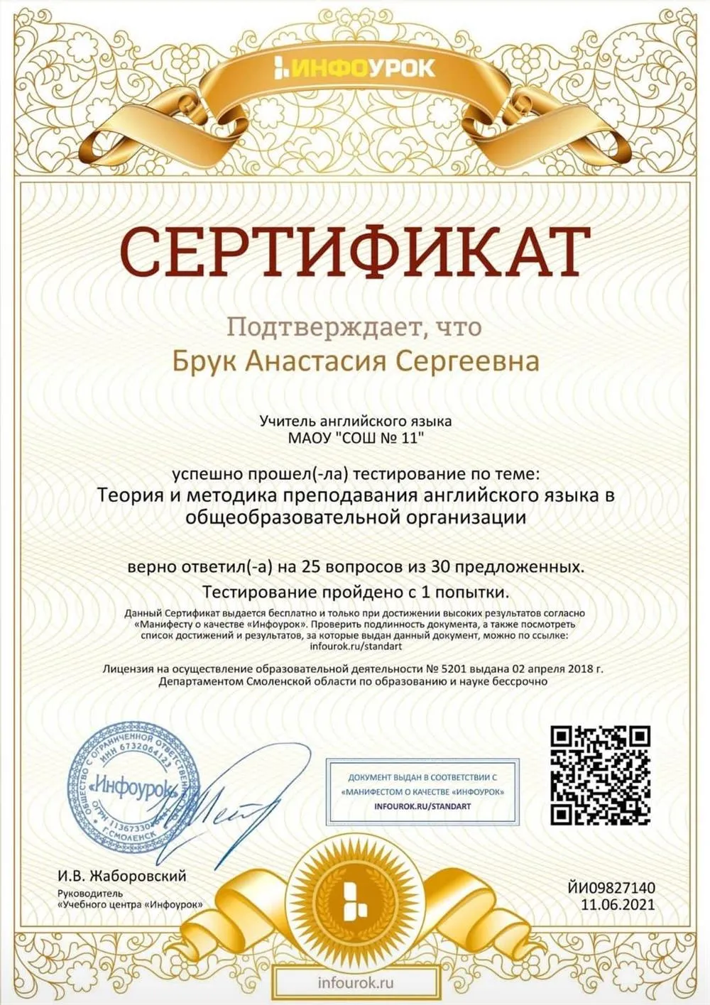 Сертификат Инфо Урок
