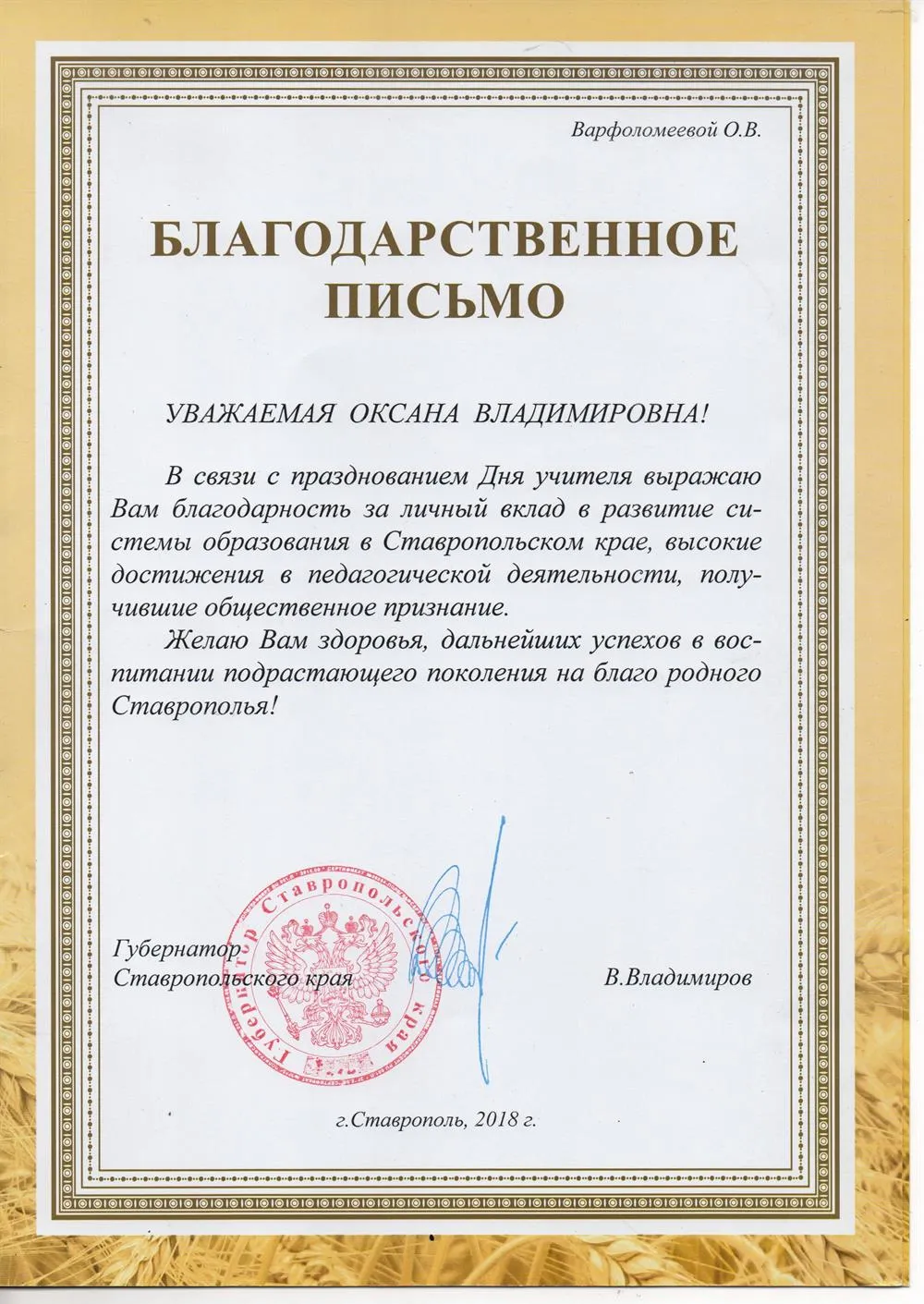 Благодарственное письмо Губернатора Ставропольского края В.В. Владимирова