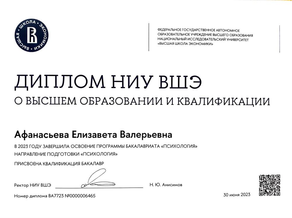 Диплом о высшем образовании и квалификации НИУ ВШЭ