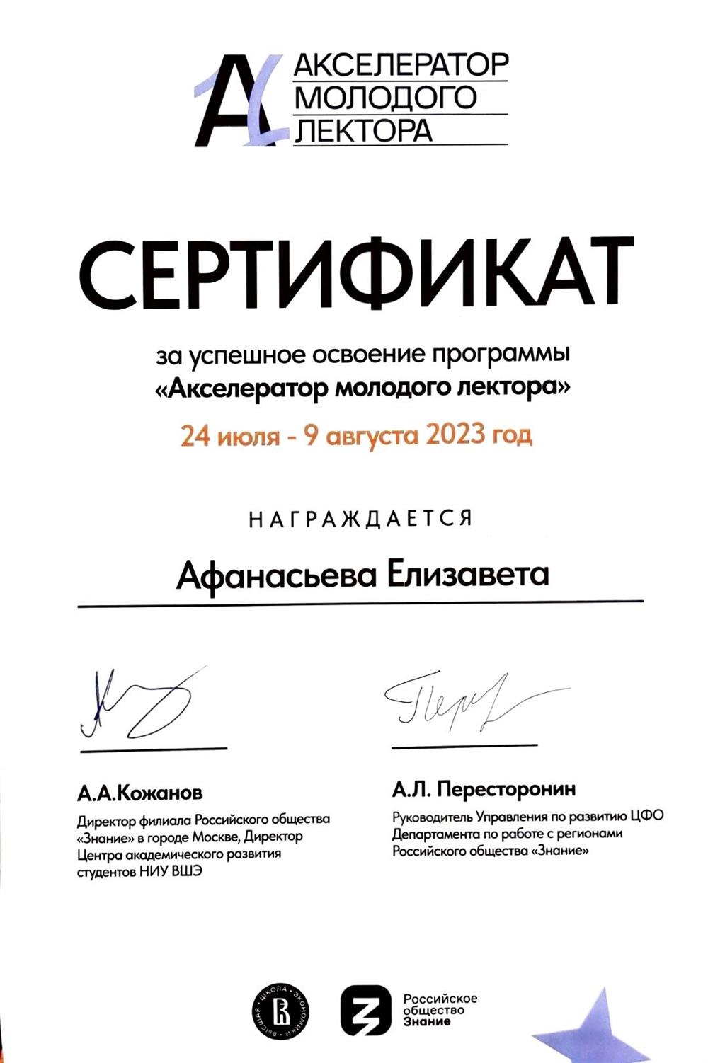 Сертификат о прохождении "Акселератора молодолго лектора"