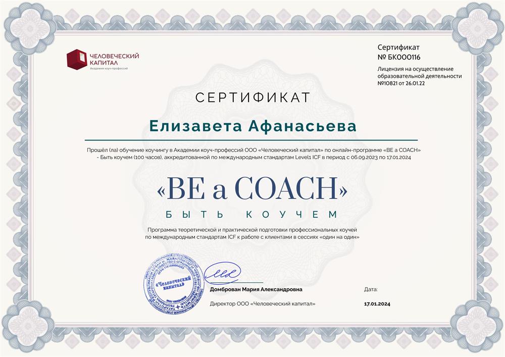Сертификат о прохождении обучения на коуча ICF Level 1