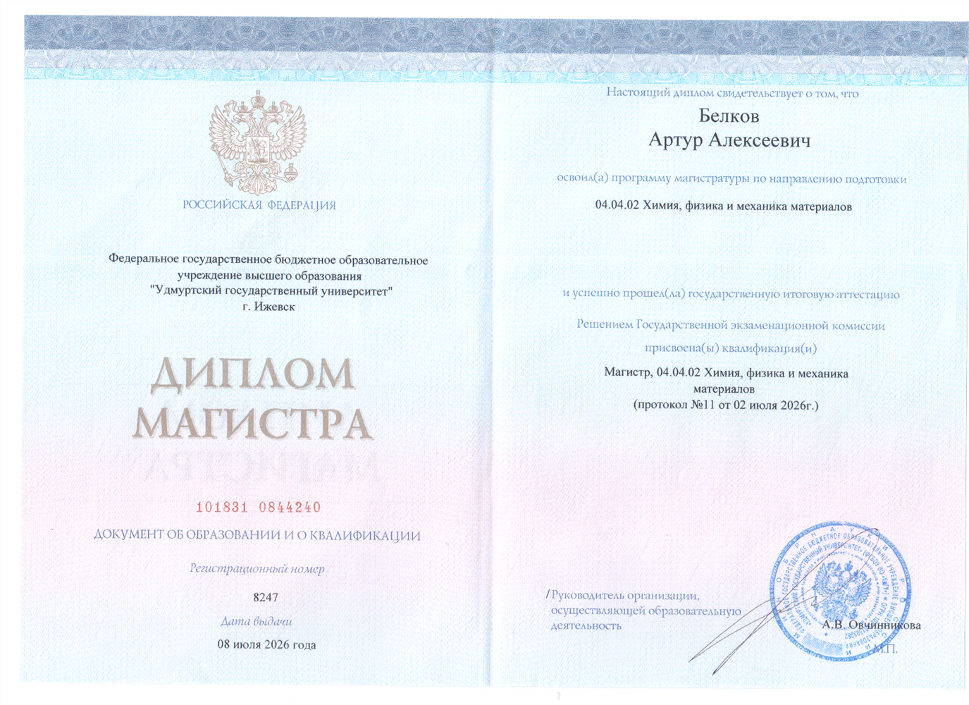 Диплом магистра