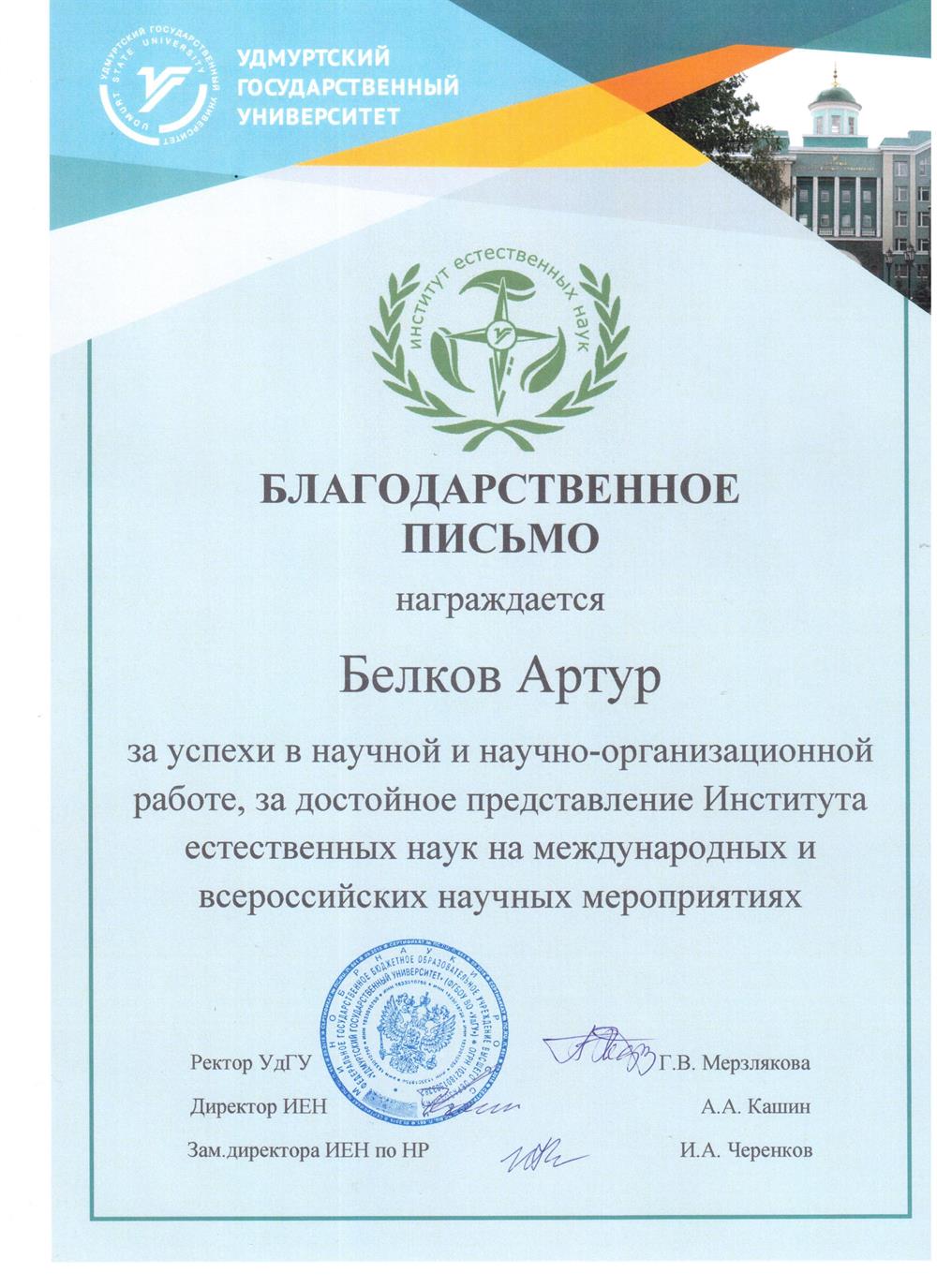 Благодарственное письмо