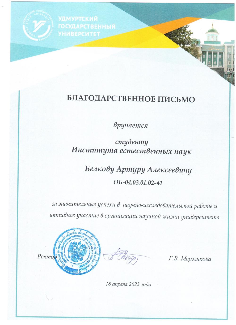 Благодарственное письмо