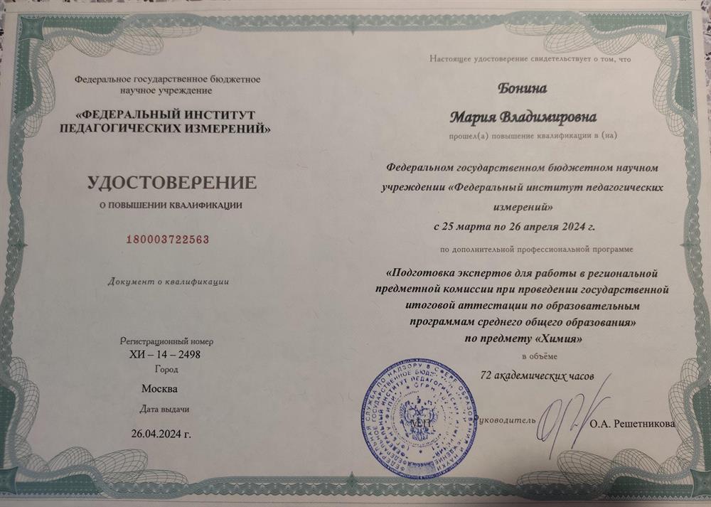 Удостоверение. Курсы "Подготовки Экспертов ЕГЭ по химии 2024"