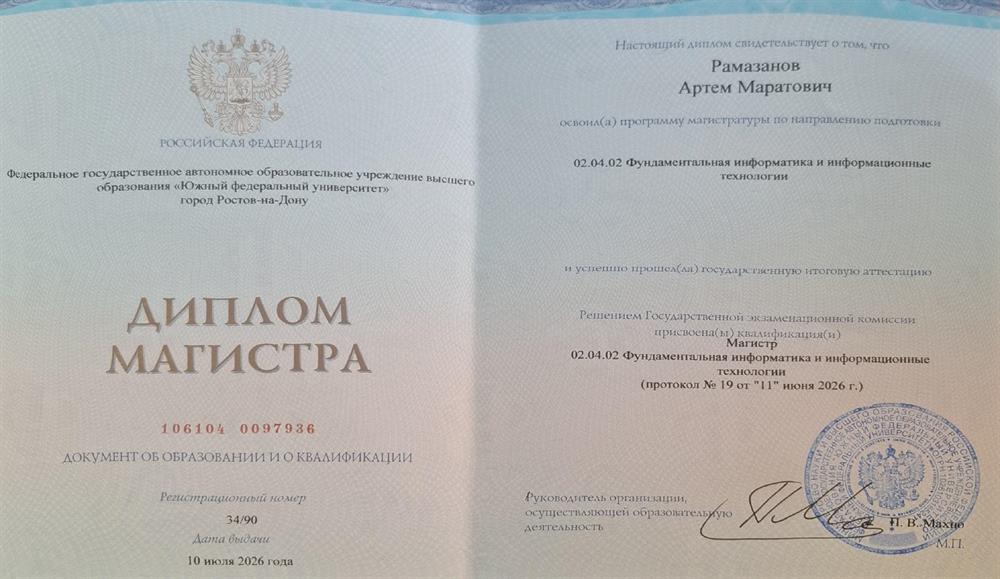 Диплом Магистра"Фундаментальная информатика и информационные технологии", ЮФУ.