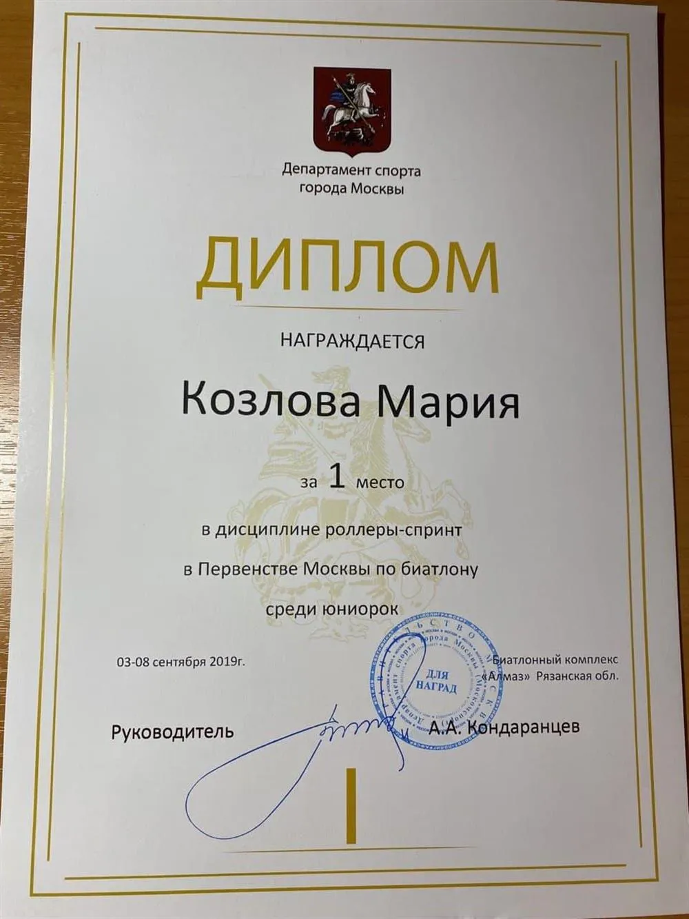 Диплом первой степени Первенства Москвы биатлону