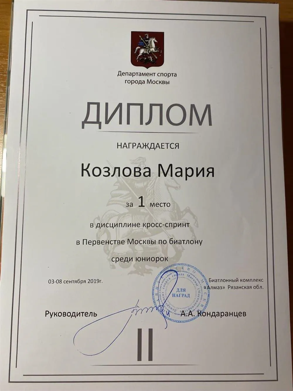 Диплом второй степени Первенства Москвы биатлону