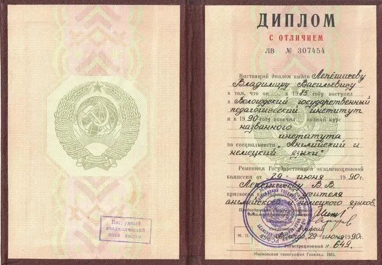 Диплом о высшем образовании