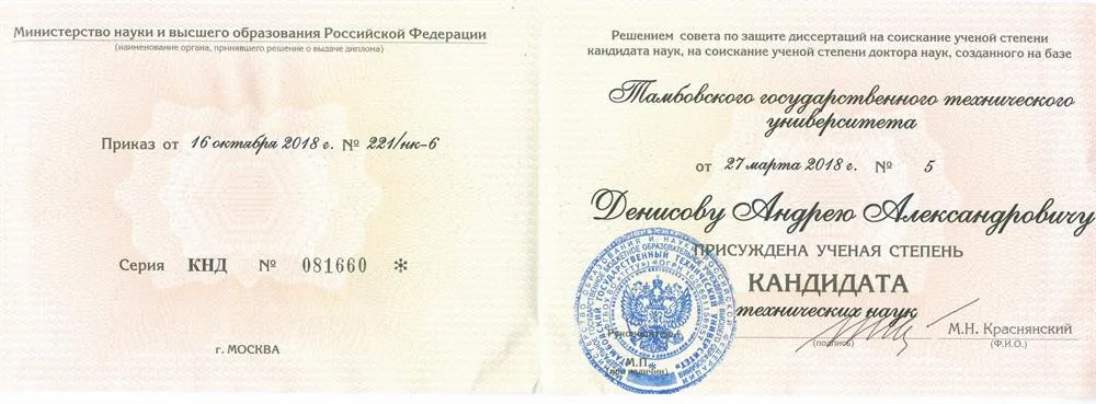 Диплом кандидата технических наук