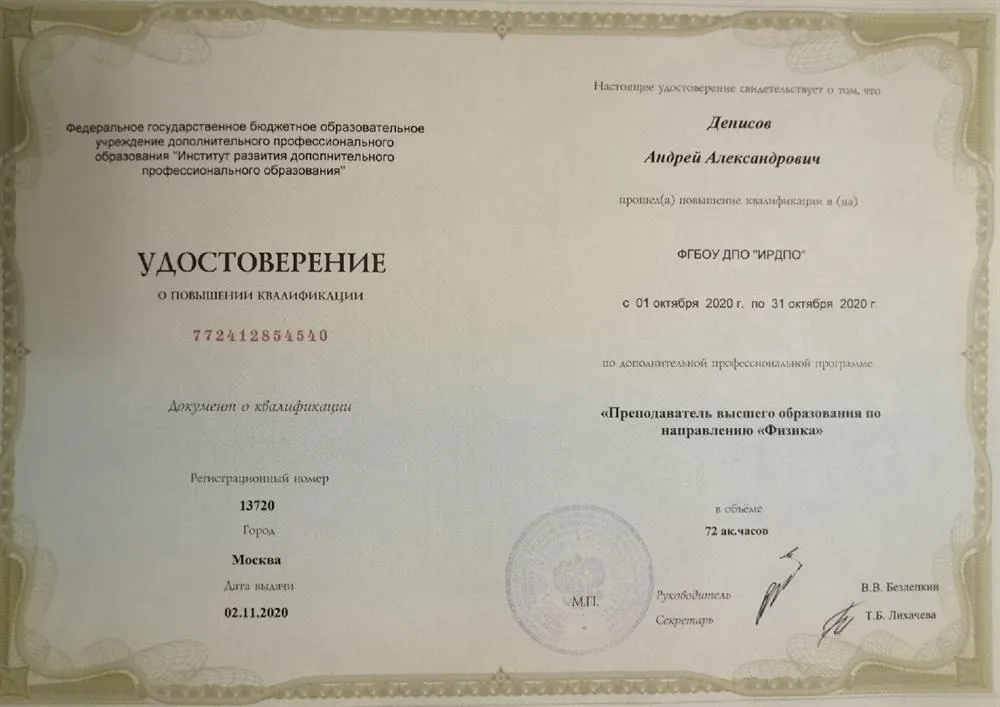 Курс повышения квалификации по программе "Преподаватель высшего образования по направлению Физика" 2020