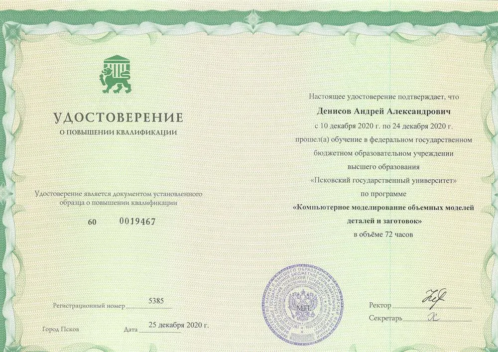 Курс повышения квалификации по программе "Компьютерное моделирование объемных моделей деталей и заготовок" 2020