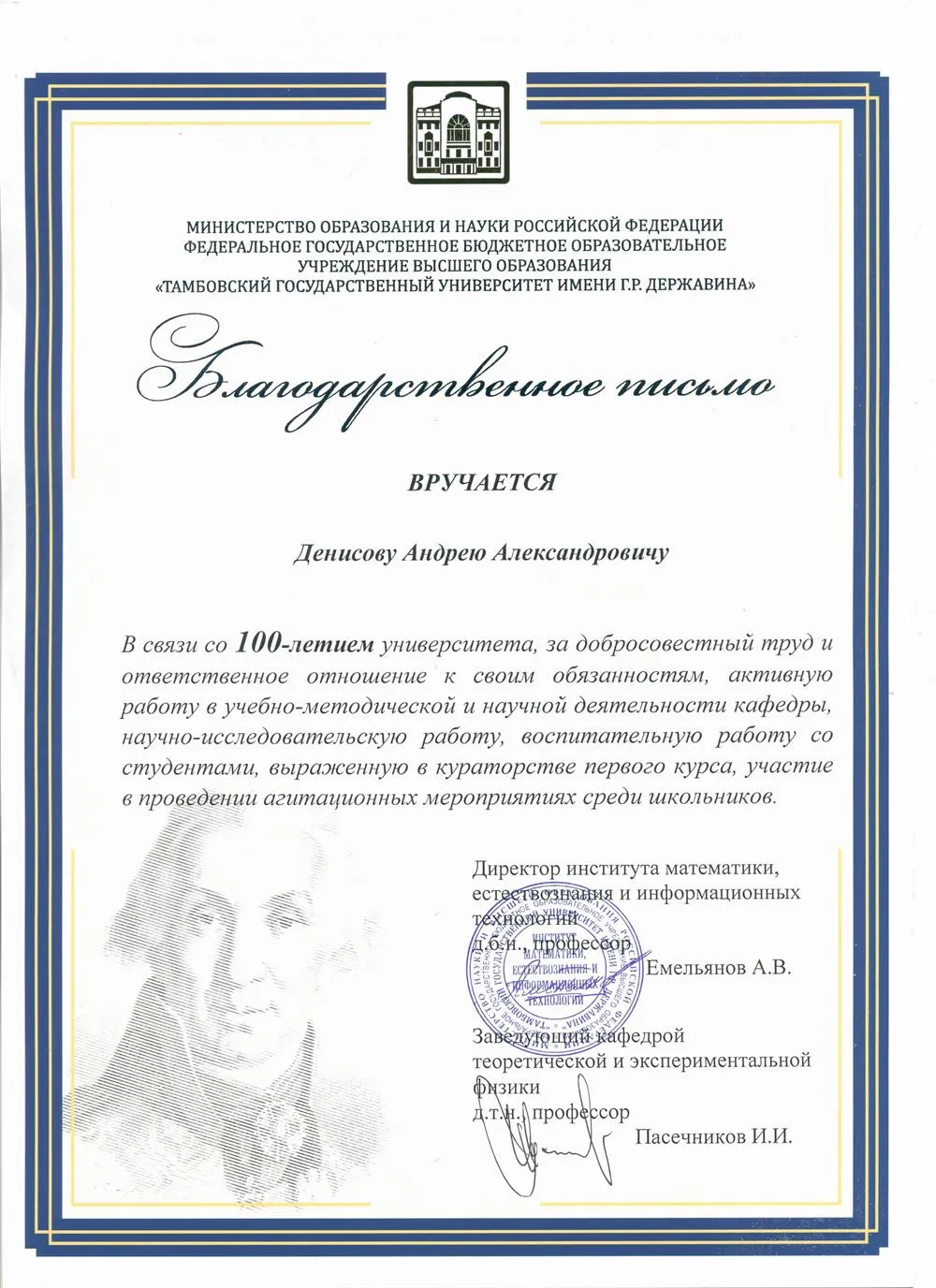 Благодарственное письмо к 100-летию ТГУ им. Г.Р. Державина