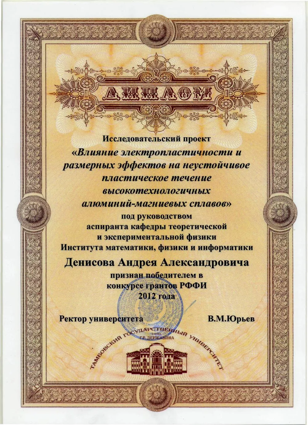 Держатель гранта для молодых ученых Российского фонда фундаментальных исследований 2012г