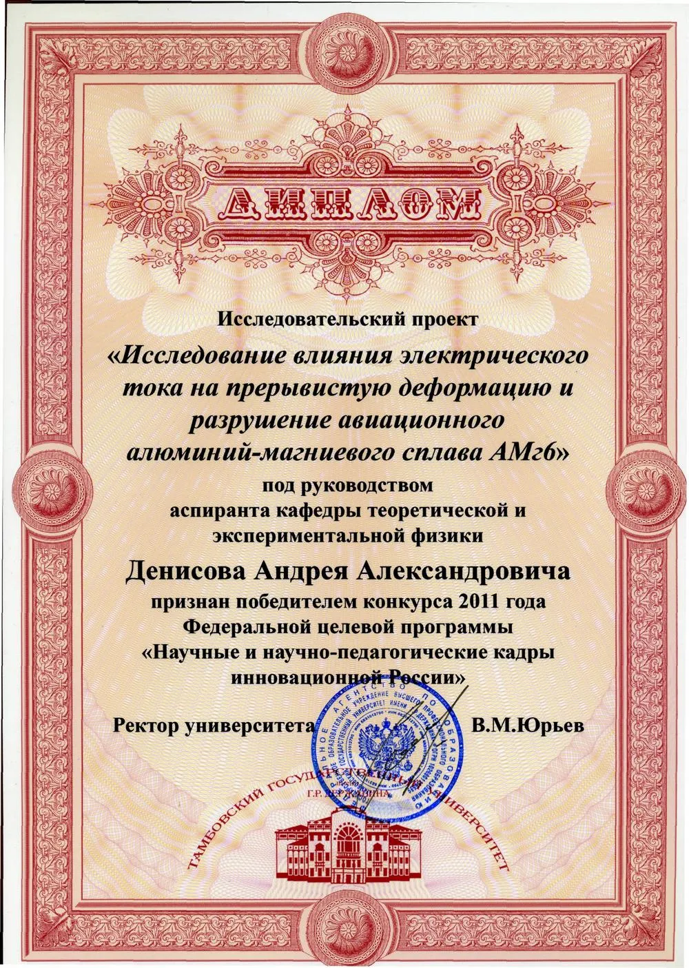 Держатель гранта для молодых ученых Федеральной целевой программы "Научные и научно-педагогические кадры инновационной России" 2011г