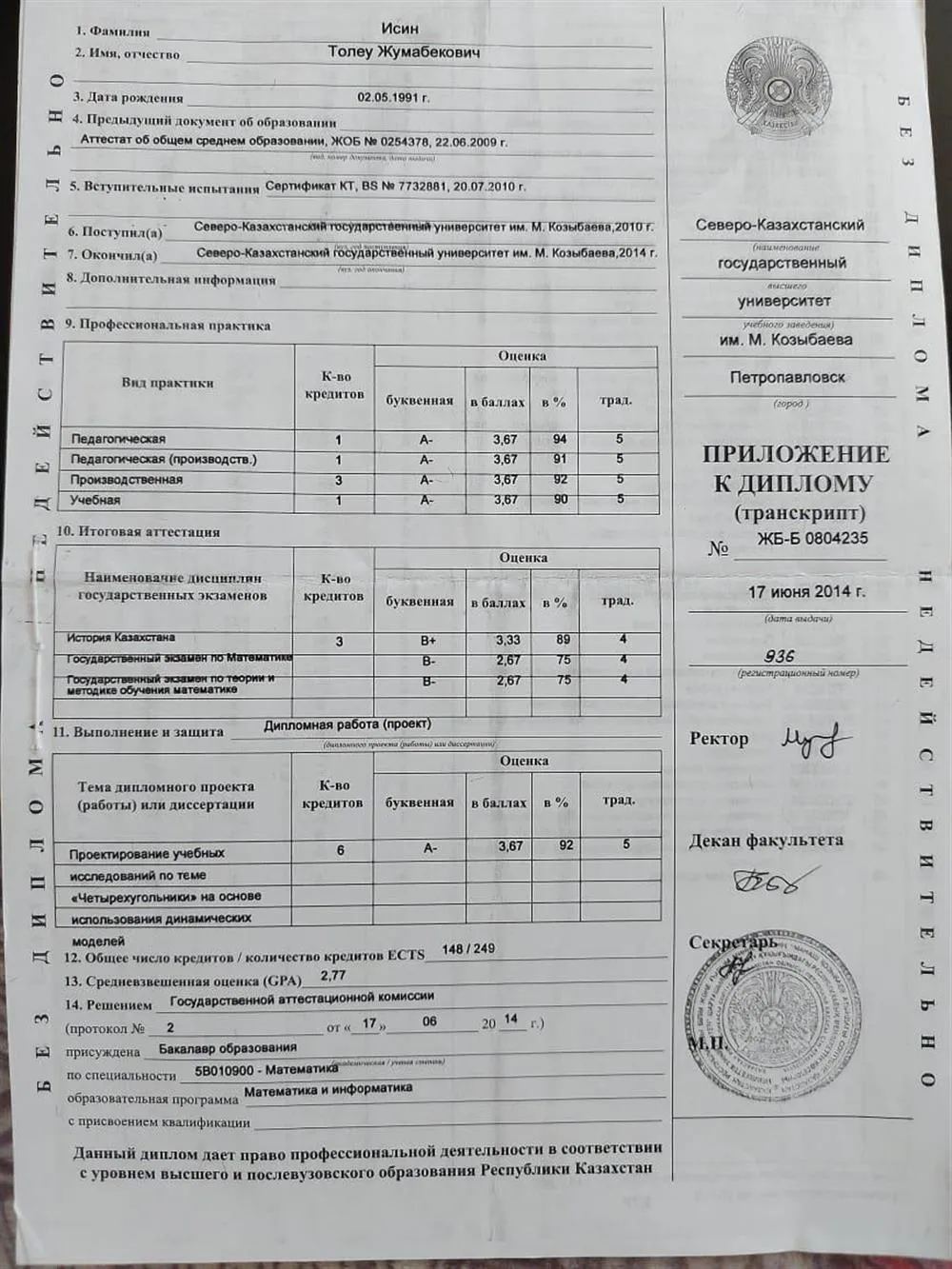 Приложение к диплому об образовании