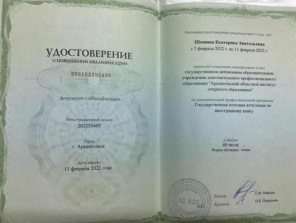 Удостоверение о повышении квалификации от 11 февраля 2022 года
