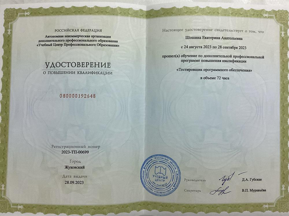Удостоверение о повышении квалификации по доп программе от 28 сентября 2023 года