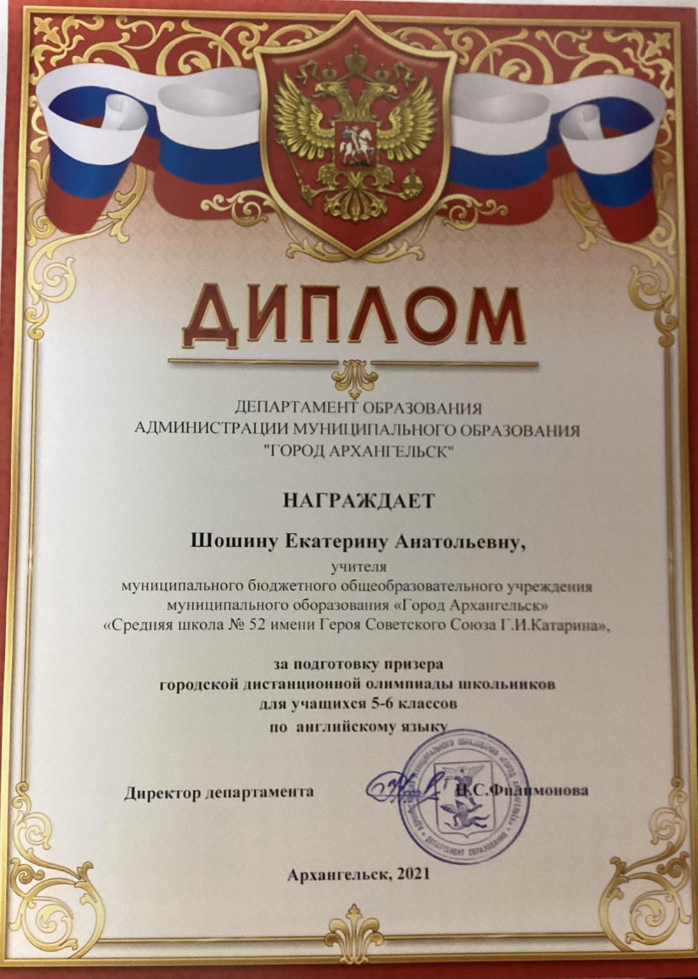 Диплом от департамента образования г Архангельска за подготовку призера городской дистанционной олимпиады школьников, 2021 год