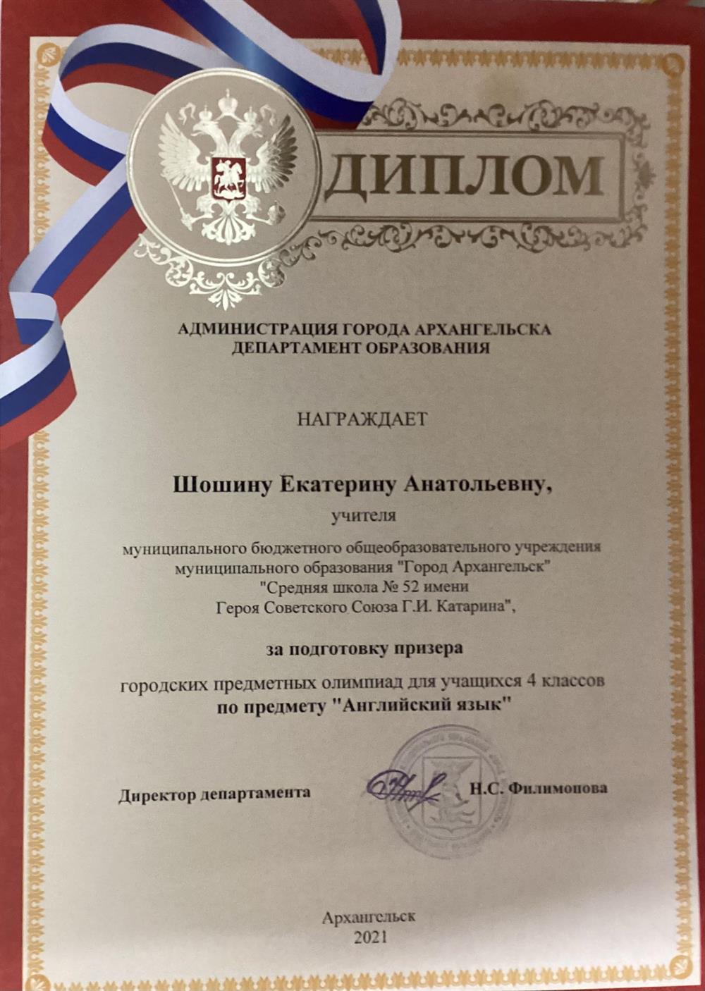Диплом от департамента образования г Архангельска за подготовку призера городских предметных олимпиад по предмету «Английский язык», 2021 год