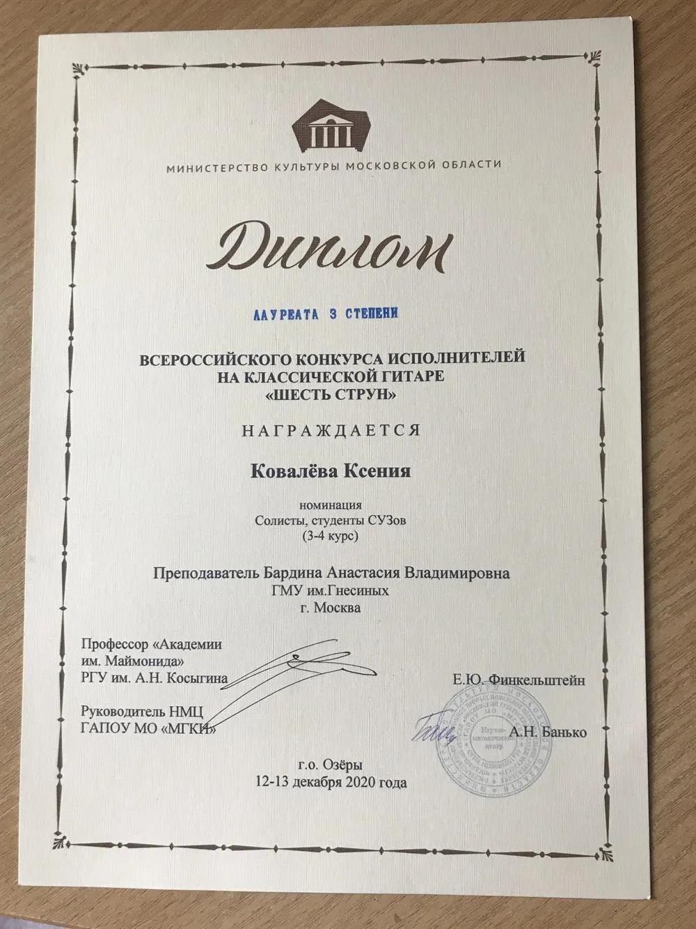 Лауреат 3 степени Всероссийского конкурса исполнителей на классической гитаре «Шесть струн» г. Озёры,  2020 год 