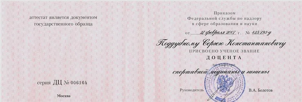 Диплом доцента ВАК
