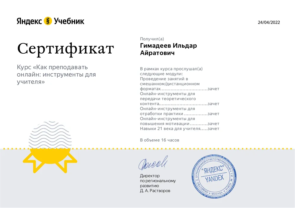 Сертификат. "Как преподавать онлайн: инструменты для учителя".