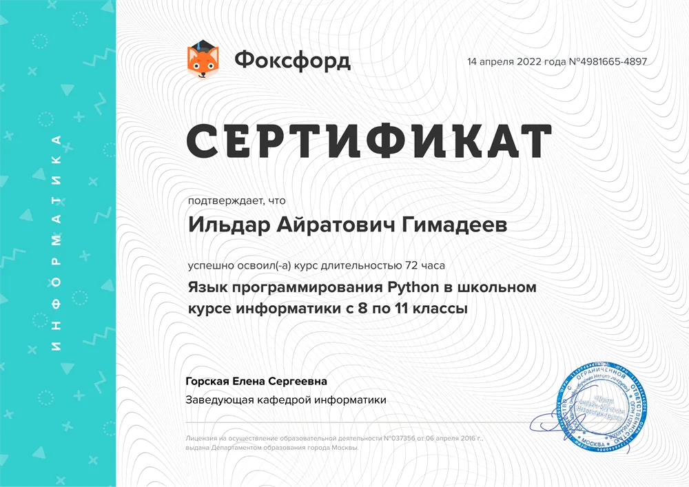 Сертификат. Курс для преподавателей "Язык программирования Python в школьном курсе информатики с 8 по 11 классы". 