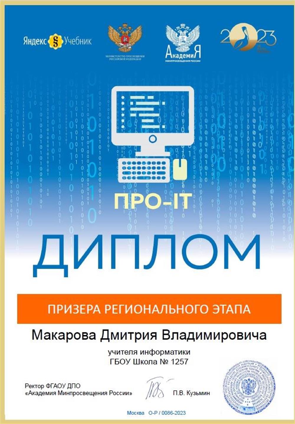 Диплом призер регионального этапа олимпиады учителей "Про-IT" 2023