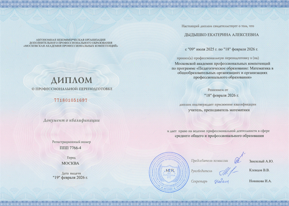 Диплом о профессиональной переподготовке 