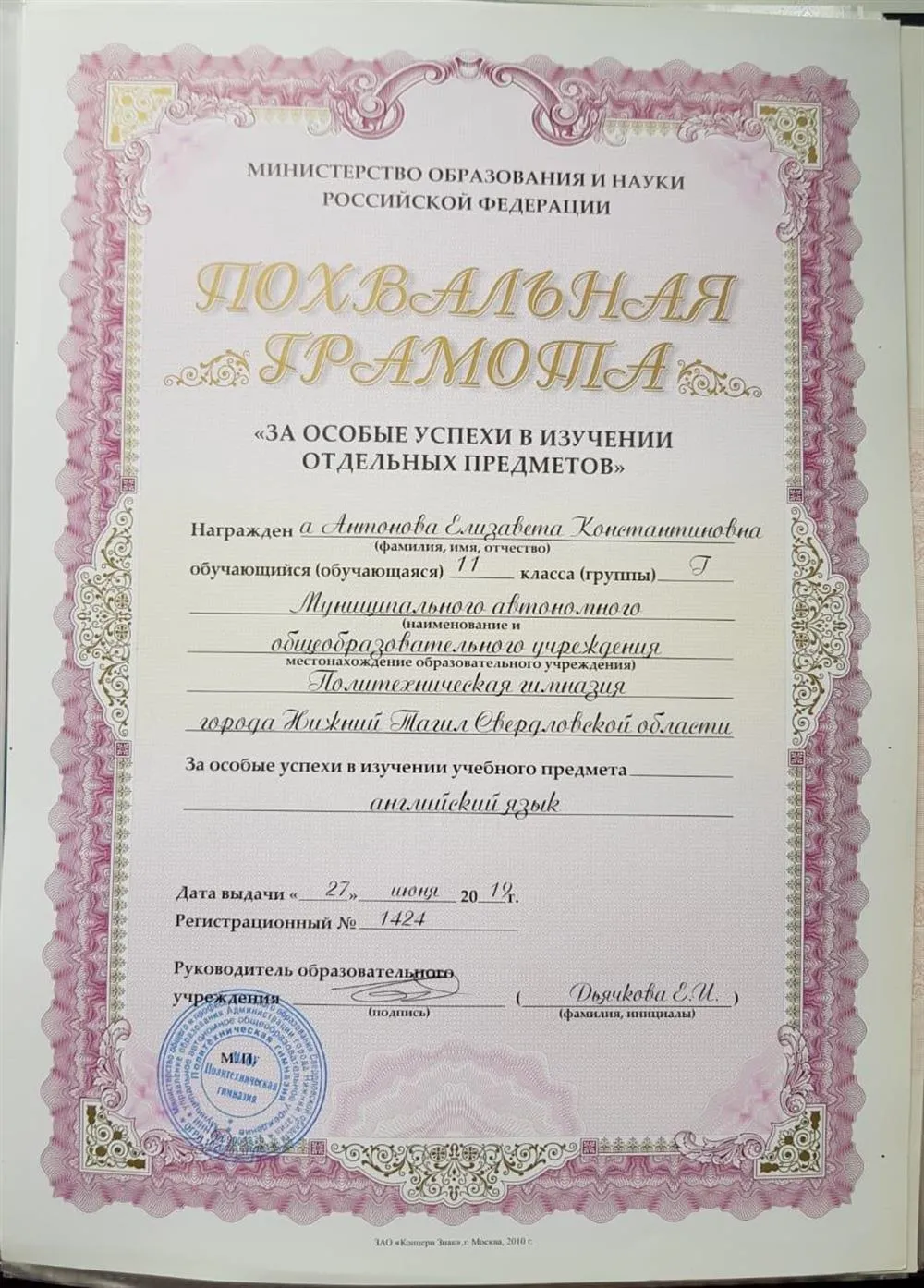Политехническая гимназия г.Нижний Тагил, похвальная грамота «За особые успехи в изучении отдельных предметов» (английский язык), 2019 г. 