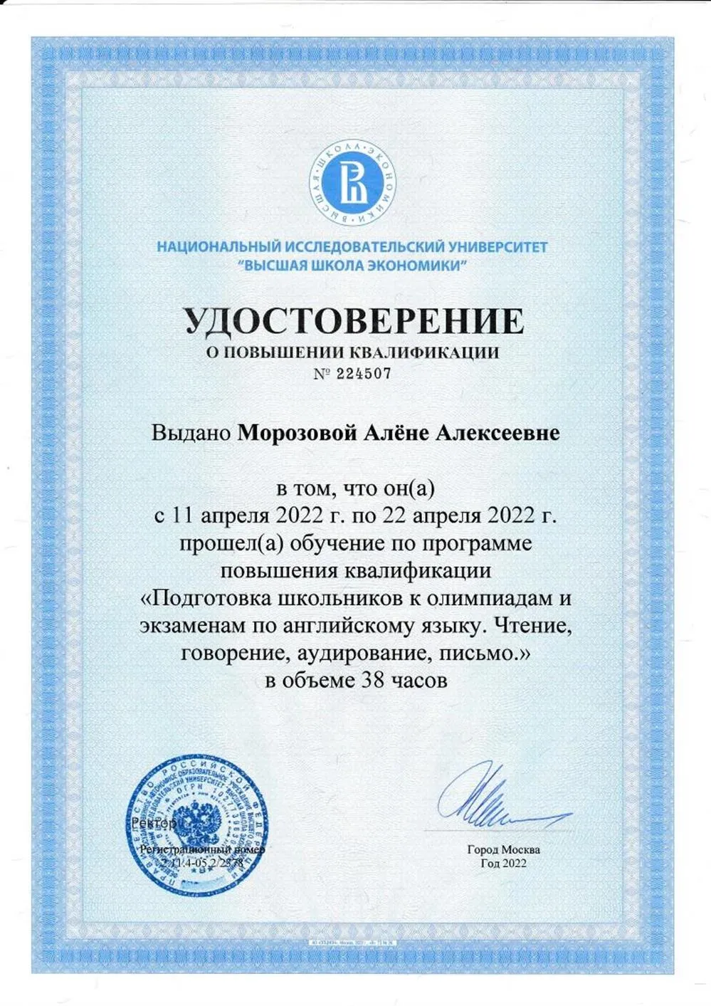 Удостоверение о повышении квалификации