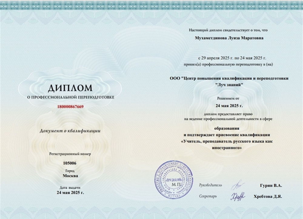 Диплом о профессиональной переподготовке, русский язык как иностранный. 