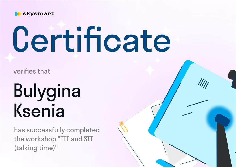 Сертификат. Про время, уделяемое на уроке ученику и учителю