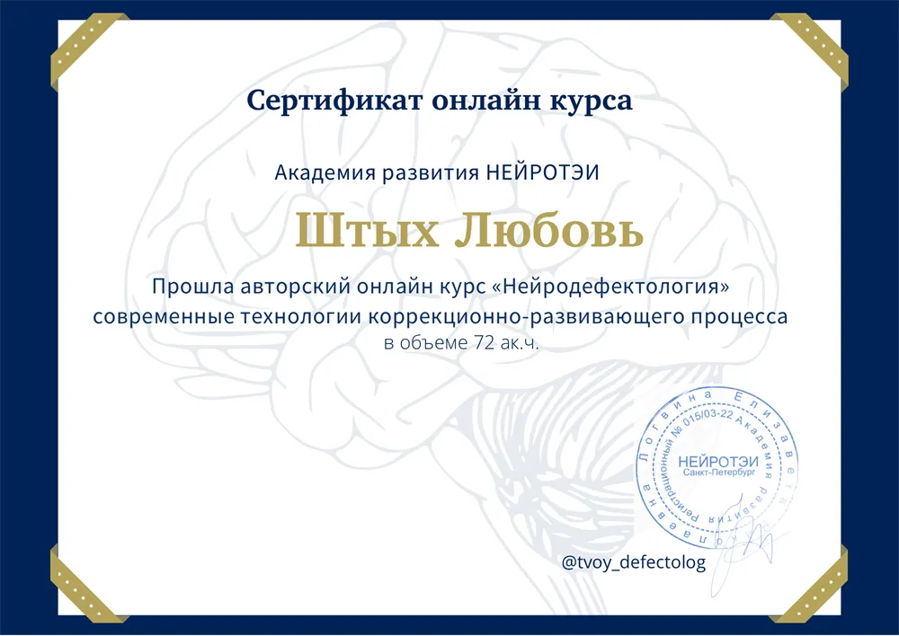 Сертификат нейродефектолология 