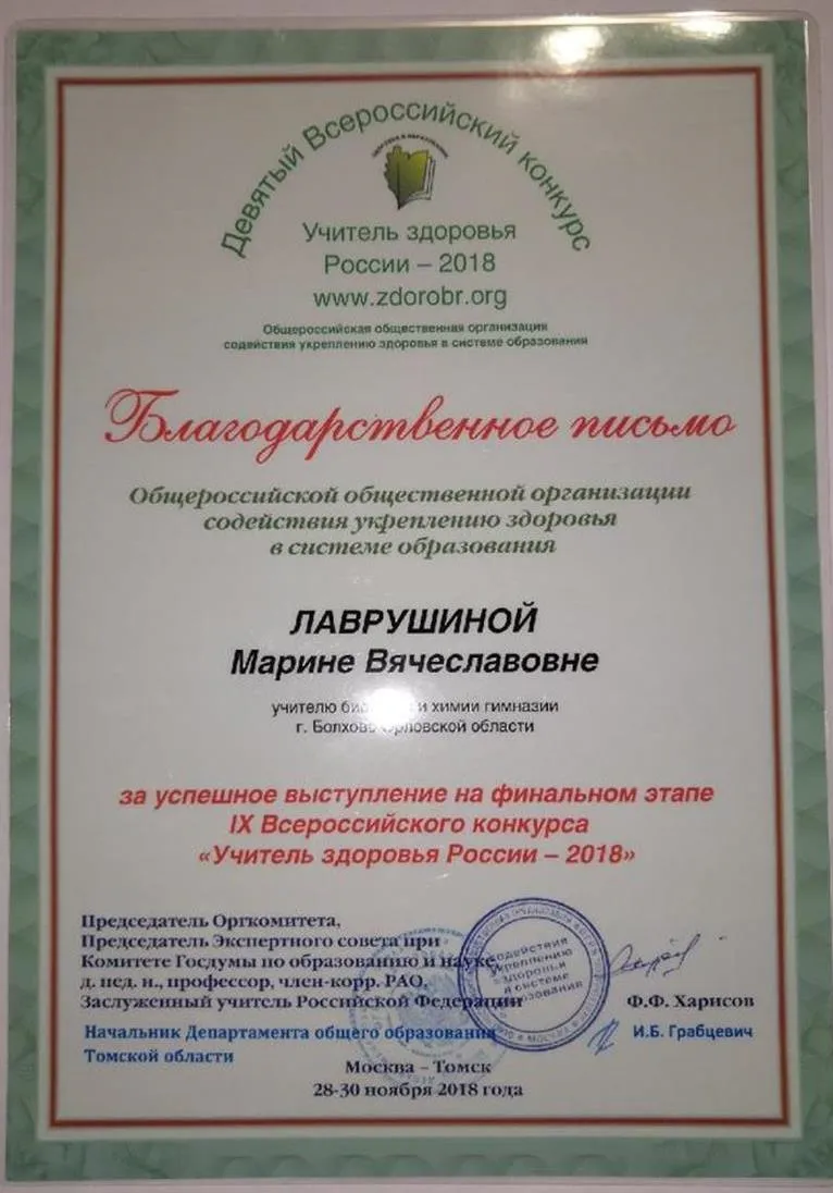 Благодарственное письмо за успешное выступление в финале общероссийского конкурса "Учитель здоровья России 2017"