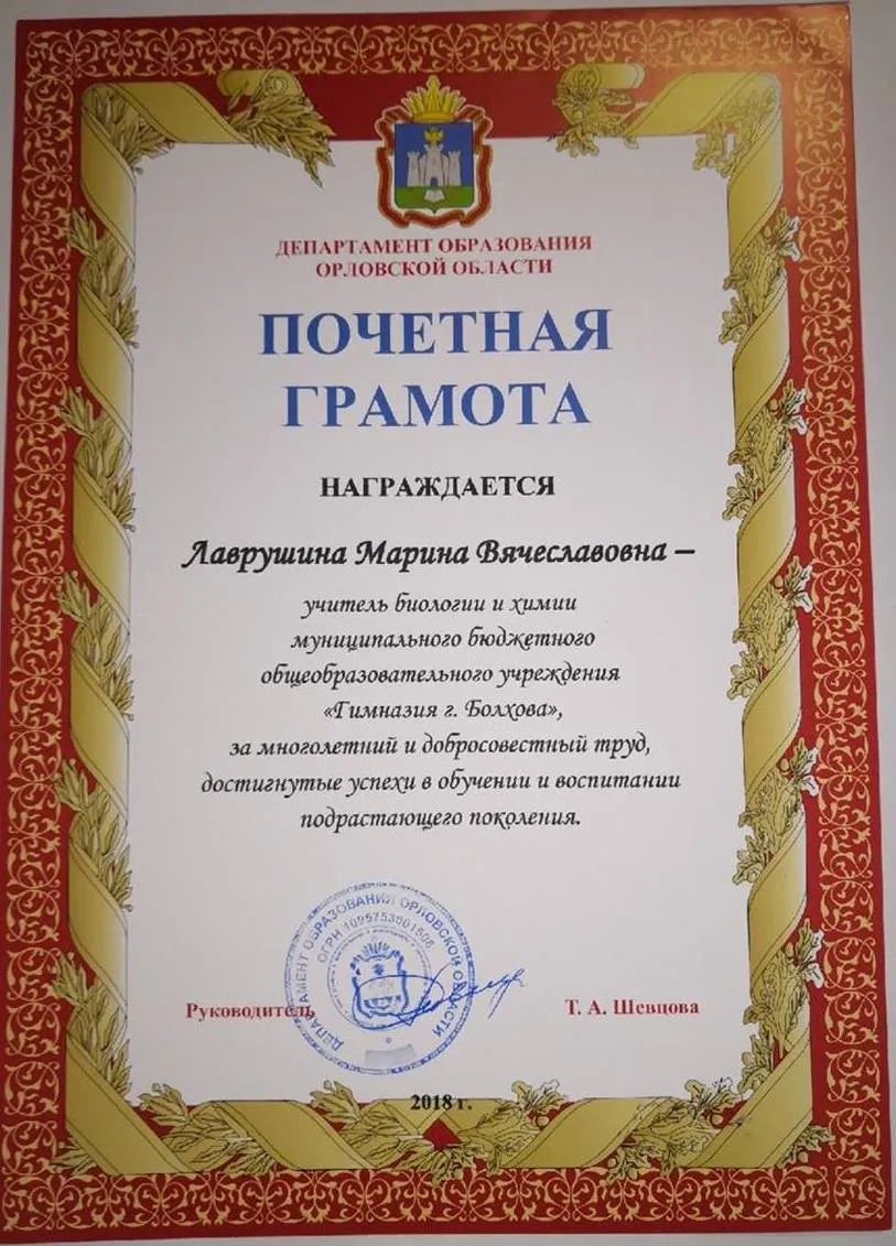 Почетная грамота Департамента образования Орловской области