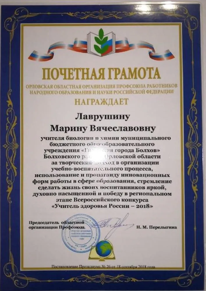 Почетная грамота Председателя профсоюзов Орловской области