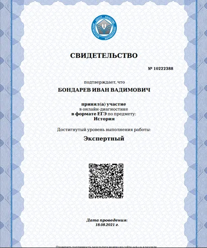 Сертификат о сдаче ЕГЭ по истории на экспертный уровень