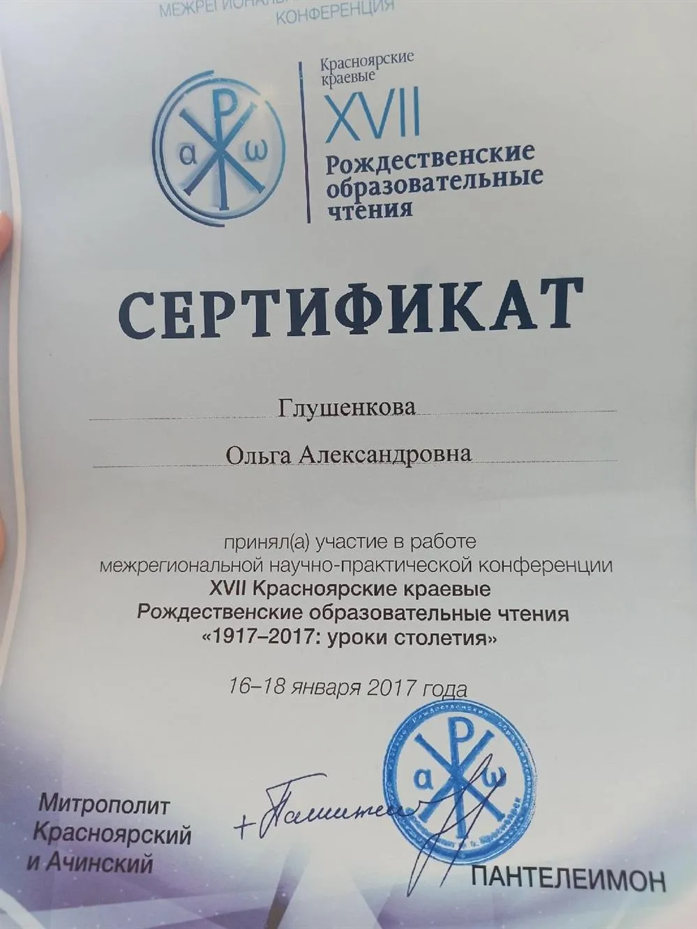 Участие  в XVII Рождественских образовательных чтениях