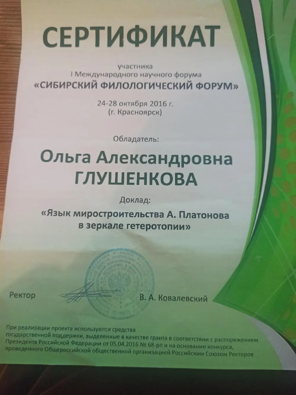 Участие в I Международном научном форуме "Сибирский филологический форум"